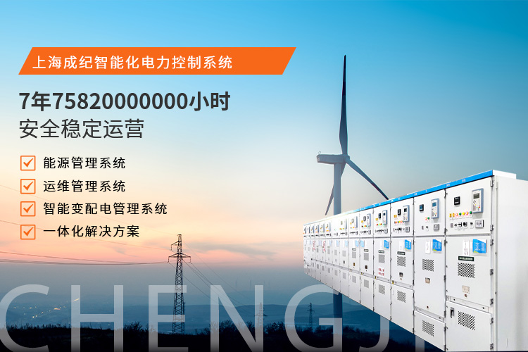 上海成紀智能化電力控制系統